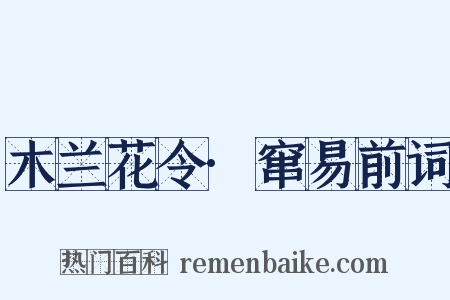 木兰花令·窜易前词是什么意思的图片